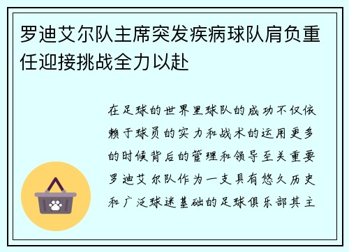 罗迪艾尔队主席突发疾病球队肩负重任迎接挑战全力以赴
