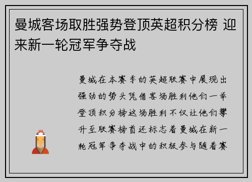 曼城客场取胜强势登顶英超积分榜 迎来新一轮冠军争夺战