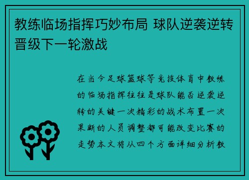 教练临场指挥巧妙布局 球队逆袭逆转晋级下一轮激战