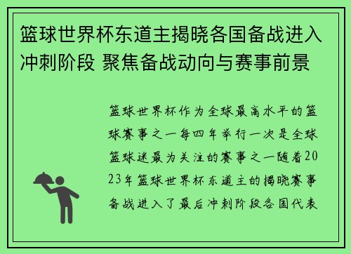 篮球世界杯东道主揭晓各国备战进入冲刺阶段 聚焦备战动向与赛事前景