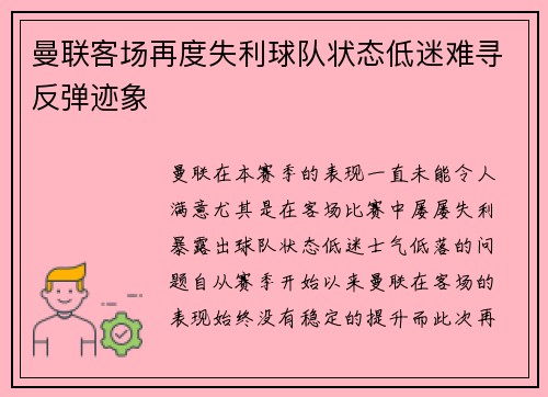 曼联客场再度失利球队状态低迷难寻反弹迹象