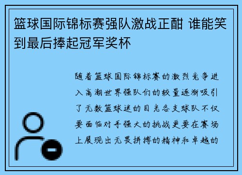 篮球国际锦标赛强队激战正酣 谁能笑到最后捧起冠军奖杯