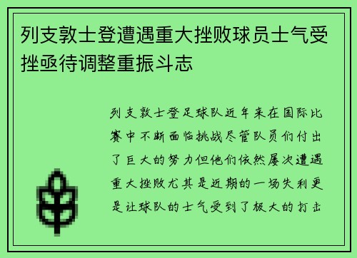 列支敦士登遭遇重大挫败球员士气受挫亟待调整重振斗志