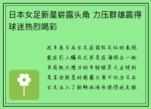 日本女足新星崭露头角 力压群雄赢得球迷热烈喝彩