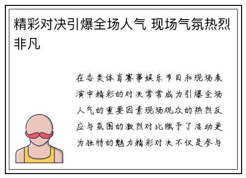 精彩对决引爆全场人气 现场气氛热烈非凡