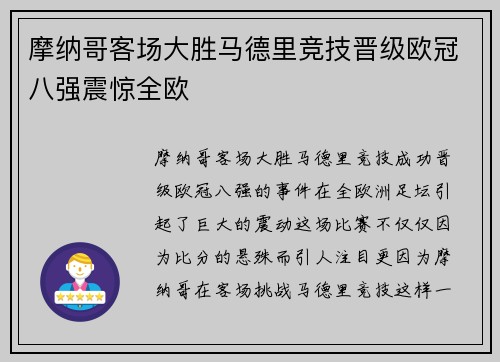 摩纳哥客场大胜马德里竞技晋级欧冠八强震惊全欧