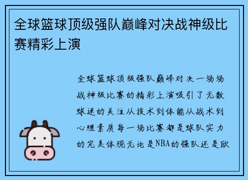 全球篮球顶级强队巅峰对决战神级比赛精彩上演