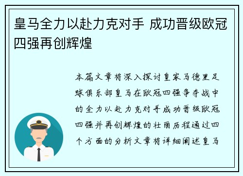 皇马全力以赴力克对手 成功晋级欧冠四强再创辉煌