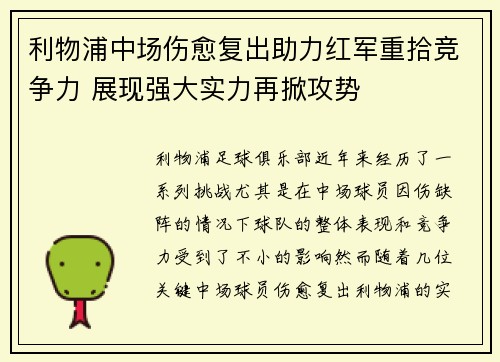 利物浦中场伤愈复出助力红军重拾竞争力 展现强大实力再掀攻势