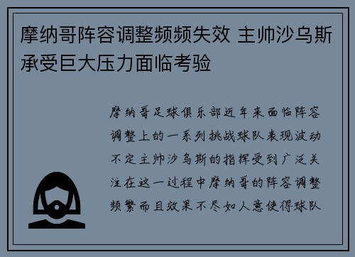 摩纳哥阵容调整频频失效 主帅沙乌斯承受巨大压力面临考验