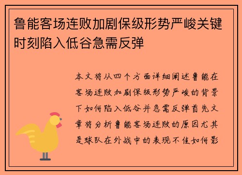 鲁能客场连败加剧保级形势严峻关键时刻陷入低谷急需反弹