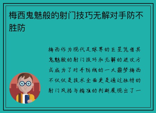 梅西鬼魅般的射门技巧无解对手防不胜防