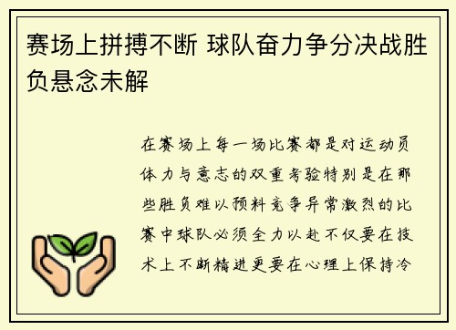 赛场上拼搏不断 球队奋力争分决战胜负悬念未解