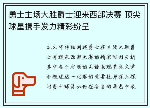 勇士主场大胜爵士迎来西部决赛 顶尖球星携手发力精彩纷呈