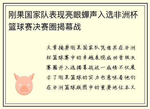 刚果国家队表现亮眼蟬声入选非洲杯篮球赛决赛圈揭幕战