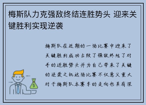 梅斯队力克强敌终结连胜势头 迎来关键胜利实现逆袭