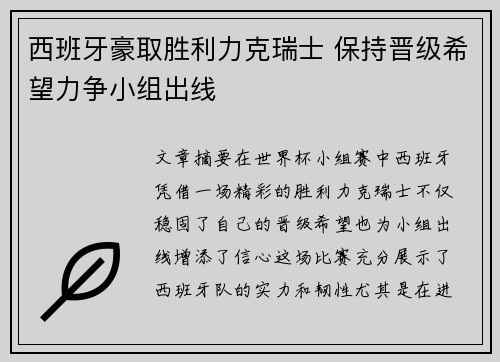 西班牙豪取胜利力克瑞士 保持晋级希望力争小组出线