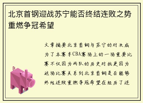 北京首钢迎战苏宁能否终结连败之势重燃争冠希望