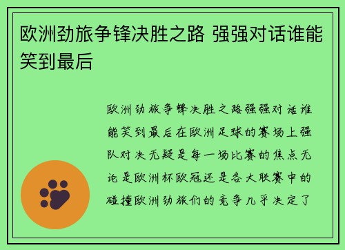 欧洲劲旅争锋决胜之路 强强对话谁能笑到最后