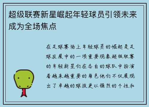 超级联赛新星崛起年轻球员引领未来成为全场焦点