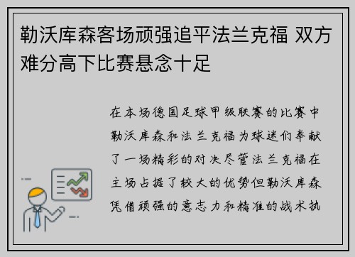 勒沃库森客场顽强追平法兰克福 双方难分高下比赛悬念十足