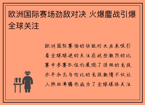 欧洲国际赛场劲敌对决 火爆鏖战引爆全球关注