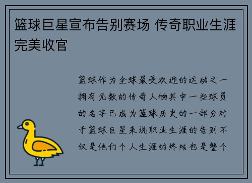 篮球巨星宣布告别赛场 传奇职业生涯完美收官