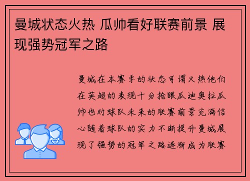 曼城状态火热 瓜帅看好联赛前景 展现强势冠军之路