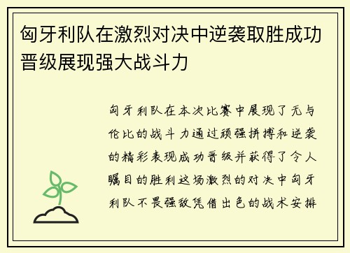 匈牙利队在激烈对决中逆袭取胜成功晋级展现强大战斗力