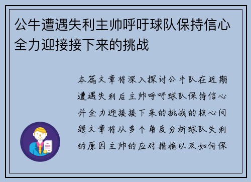 公牛遭遇失利主帅呼吁球队保持信心全力迎接接下来的挑战