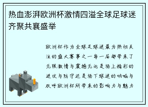 热血澎湃欧洲杯激情四溢全球足球迷齐聚共襄盛举