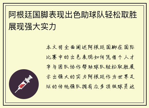 阿根廷国脚表现出色助球队轻松取胜展现强大实力