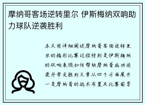 摩纳哥客场逆转里尔 伊斯梅纳双响助力球队逆袭胜利