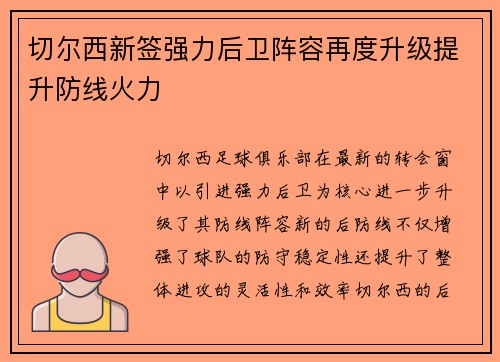 切尔西新签强力后卫阵容再度升级提升防线火力