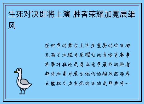 生死对决即将上演 胜者荣耀加冕展雄风