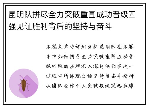 昆明队拼尽全力突破重围成功晋级四强见证胜利背后的坚持与奋斗