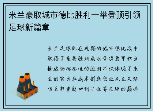 米兰豪取城市德比胜利一举登顶引领足球新篇章