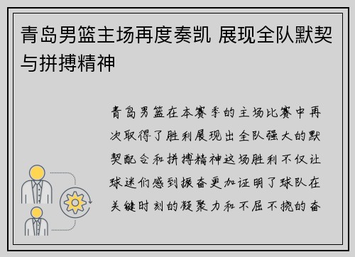 青岛男篮主场再度奏凯 展现全队默契与拼搏精神