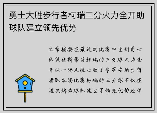 勇士大胜步行者柯瑞三分火力全开助球队建立领先优势