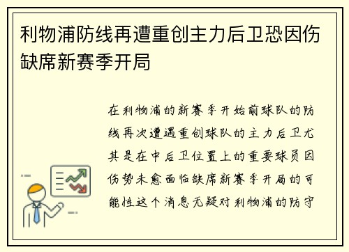 利物浦防线再遭重创主力后卫恐因伤缺席新赛季开局