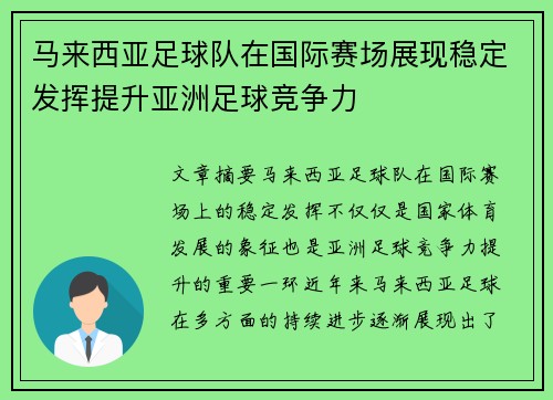 马来西亚足球队在国际赛场展现稳定发挥提升亚洲足球竞争力
