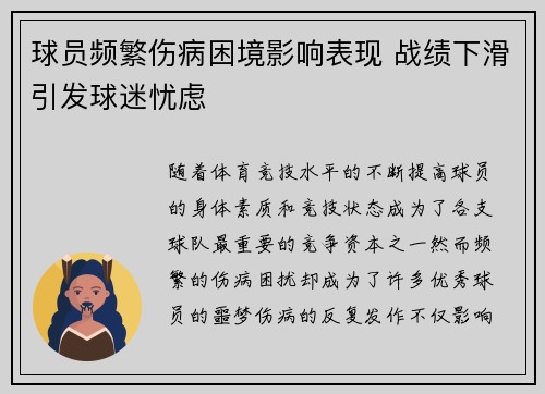 球员频繁伤病困境影响表现 战绩下滑引发球迷忧虑