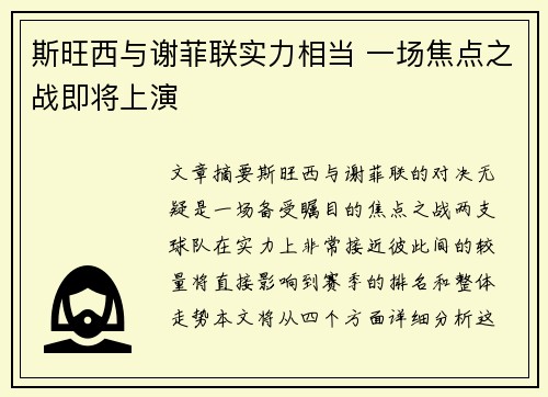 斯旺西与谢菲联实力相当 一场焦点之战即将上演