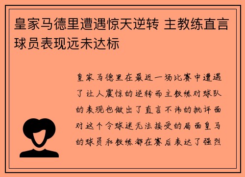 皇家马德里遭遇惊天逆转 主教练直言球员表现远未达标