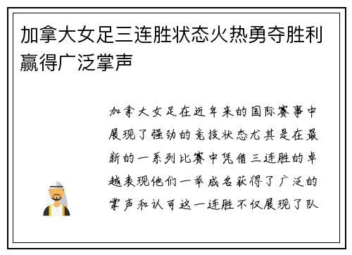 加拿大女足三连胜状态火热勇夺胜利赢得广泛掌声