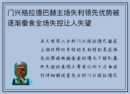 门兴格拉德巴赫主场失利领先优势被逐渐蚕食全场失控让人失望