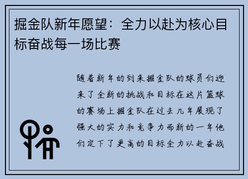 掘金队新年愿望：全力以赴为核心目标奋战每一场比赛