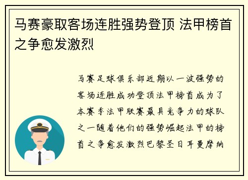 马赛豪取客场连胜强势登顶 法甲榜首之争愈发激烈