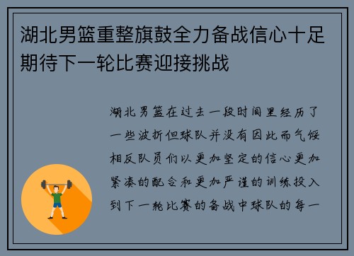 湖北男篮重整旗鼓全力备战信心十足期待下一轮比赛迎接挑战