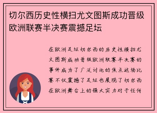 切尔西历史性横扫尤文图斯成功晋级欧洲联赛半决赛震撼足坛